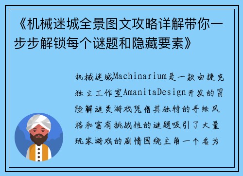 《机械迷城全景图文攻略详解带你一步步解锁每个谜题和隐藏要素》 《机械迷城全景图文攻略详解带你一步步解锁每个谜题和隐藏要素》