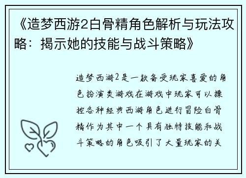 《造梦西游2白骨精角色解析与玩法攻略：揭示她的技能与战斗策略》