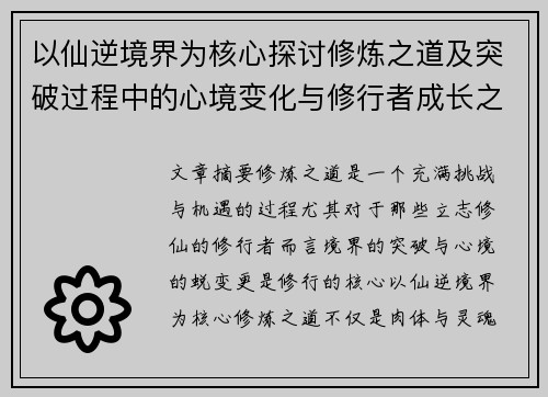 以仙逆境界为核心探讨修炼之道及突破过程中的心境变化与修行者成长之路
