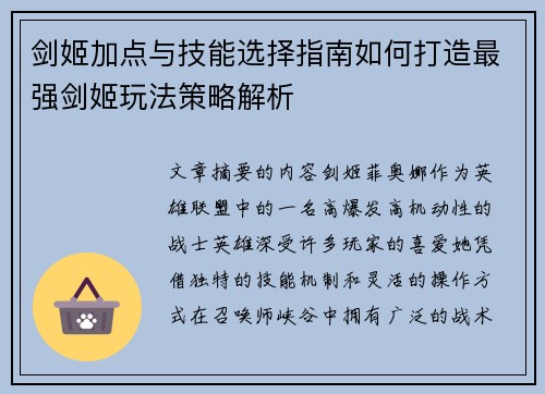 剑姬加点与技能选择指南如何打造最强剑姬玩法策略解析