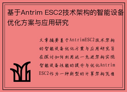 基于Antrim ESC2技术架构的智能设备优化方案与应用研究