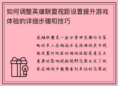 如何调整英雄联盟视距设置提升游戏体验的详细步骤和技巧 如何调整英雄联盟视距设置提升游戏体验的详细步骤和技巧