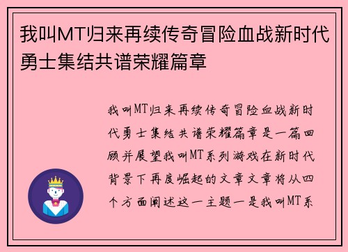 我叫MT归来再续传奇冒险血战新时代勇士集结共谱荣耀篇章 我叫MT归来再续传奇冒险血战新时代勇士集结共谱荣耀篇章