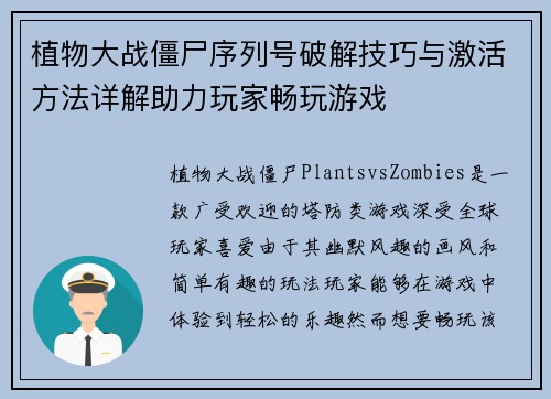 植物大战僵尸序列号破解技巧与激活方法详解助力玩家畅玩游戏 植物大战僵尸序列号破解技巧与激活方法详解助力玩家畅玩游戏