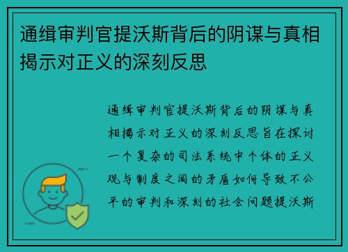 通缉审判官提沃斯背后的阴谋与真相揭示对正义的深刻反思 通缉审判官提沃斯背后的阴谋与真相揭示对正义的深刻反思