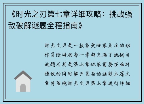 《时光之刃第七章详细攻略：挑战强敌破解谜题全程指南》