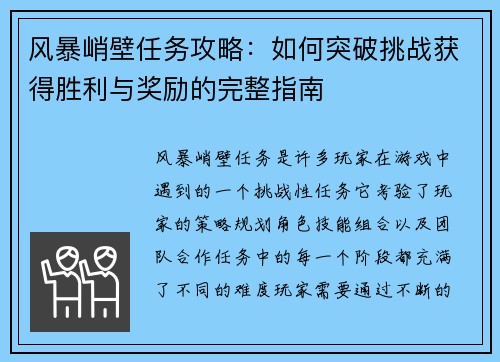 风暴峭壁任务攻略:如何突破挑战获得胜利与奖励的完整指南 风暴峭壁任务攻略:如何突破挑战获得胜利与奖励的完整指南
