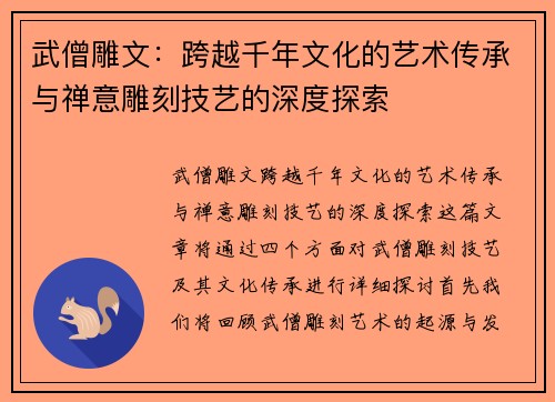 武僧雕文：跨越千年文化的艺术传承与禅意雕刻技艺的深度探索