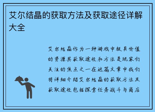 艾尔结晶的获取方法及获取途径详解大全