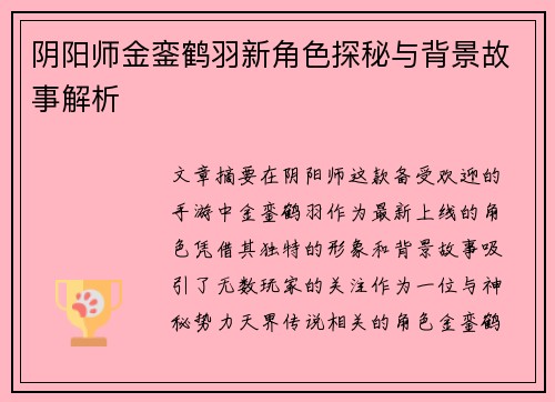 阴阳师金銮鹤羽新角色探秘与背景故事解析