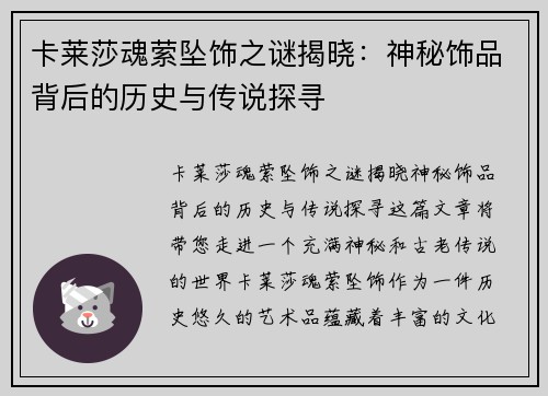 卡莱莎魂萦坠饰之谜揭晓：神秘饰品背后的历史与传说探寻
