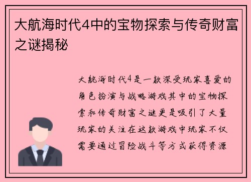 大航海时代4中的宝物探索与传奇财富之谜揭秘