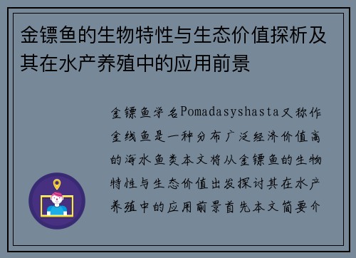 金镖鱼的生物特性与生态价值探析及其在水产养殖中的应用前景