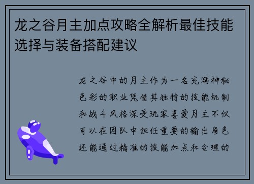 龙之谷月主加点攻略全解析最佳技能选择与装备搭配建议