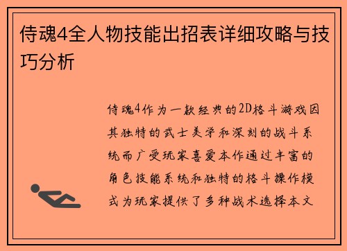 侍魂4全人物技能出招表详细攻略与技巧分析 侍魂4全人物技能出招表详细攻略与技巧分析