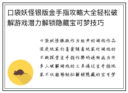 口袋妖怪银版金手指攻略大全轻松破解游戏潜力解锁隐藏宝可梦技巧