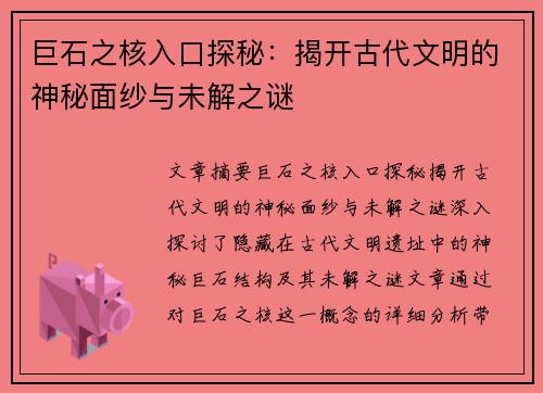 巨石之核入口探秘：揭开古代文明的神秘面纱与未解之谜