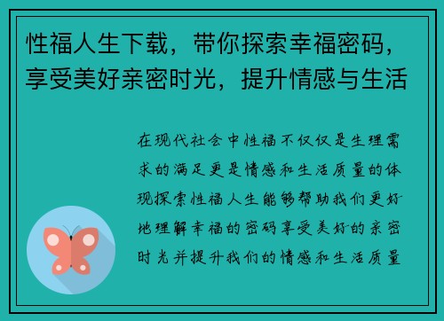 性福人生下载,带你探索幸福密码,享受美好亲密时光,提升情感与生活质量 性福人生下载,带你探索幸福密码,享受美好亲密时光,提升情感与生活质量