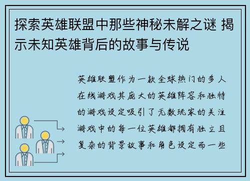 探索英雄联盟中那些神秘未解之谜 揭示未知英雄背后的故事与传说 探索英雄联盟中那些神秘未解之谜 揭示未知英雄背后的故事与传说