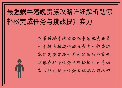 最强蜗牛落魄贵族攻略详细解析助你轻松完成任务与挑战提升实力 最强蜗牛落魄贵族攻略详细解析助你轻松完成任务与挑战提升实力