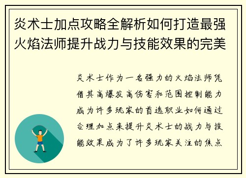 炎术士加点攻略全解析如何打造最强火焰法师提升战力与技能效果的完美选择