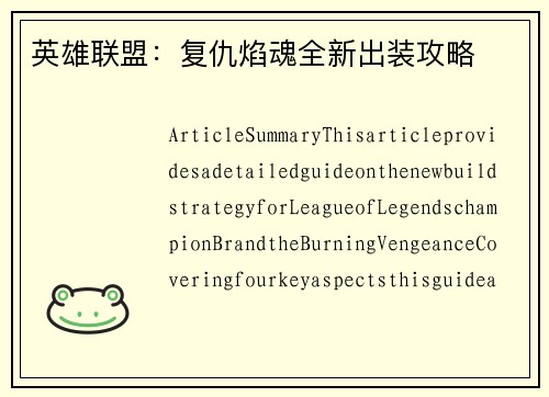 英雄联盟：复仇焰魂全新出装攻略