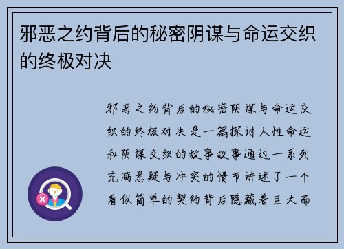 邪恶之约背后的秘密阴谋与命运交织的终极对决