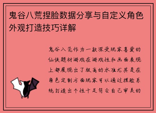 鬼谷八荒捏脸数据分享与自定义角色外观打造技巧详解
