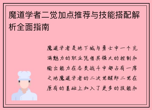 魔道学者二觉加点推荐与技能搭配解析全面指南