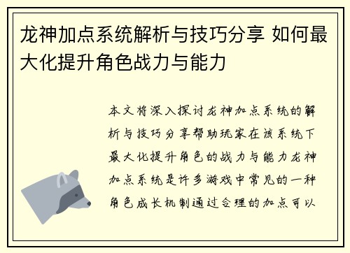 龙神加点系统解析与技巧分享 如何最大化提升角色战力与能力