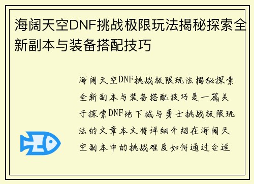 海阔天空DNF挑战极限玩法揭秘探索全新副本与装备搭配技巧