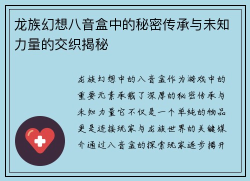 龙族幻想八音盒中的秘密传承与未知力量的交织揭秘