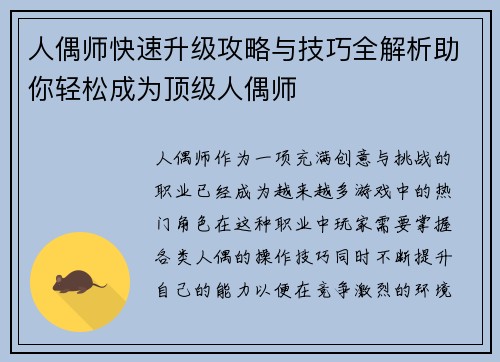 人偶师快速升级攻略与技巧全解析助你轻松成为顶级人偶师