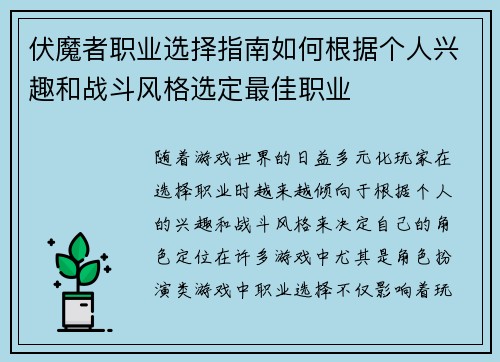 伏魔者职业选择指南如何根据个人兴趣和战斗风格选定最佳职业
