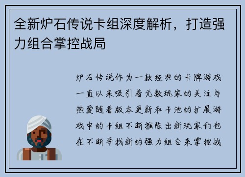 全新炉石传说卡组深度解析，打造强力组合掌控战局