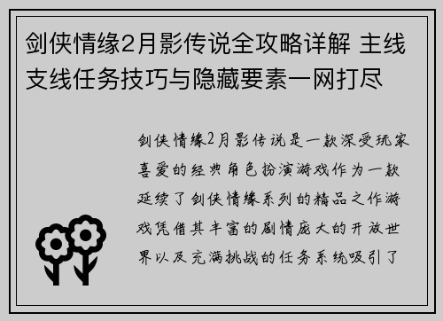 剑侠情缘2月影传说全攻略详解 主线支线任务技巧与隐藏要素一网打尽